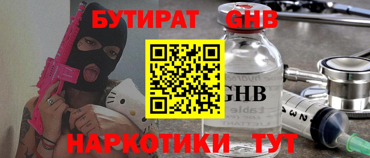 БУТИРАТ  Бутират 99%  Вход с VPN  Спасск-Дальний 