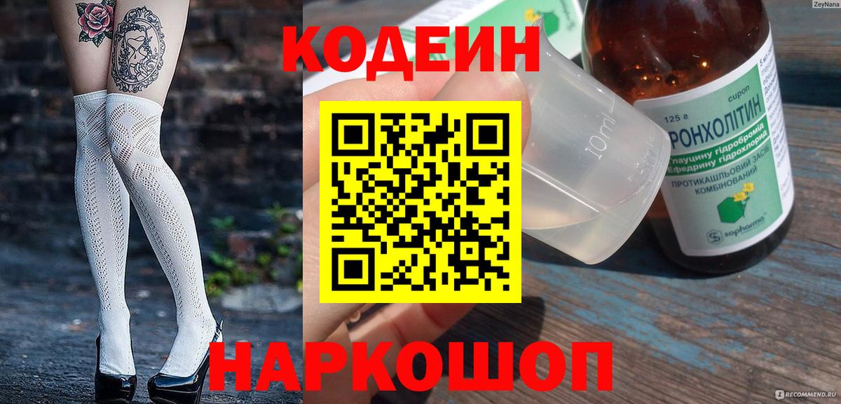 Codein Purple Drank  Кодеин напиток Lean (лин)  Спасск-Дальний  Вход с VPN 